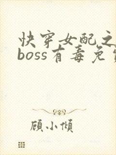 快穿女配之反派boss有毒免费阅读