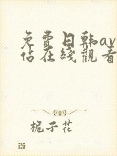 免费日韩av网站在线观看