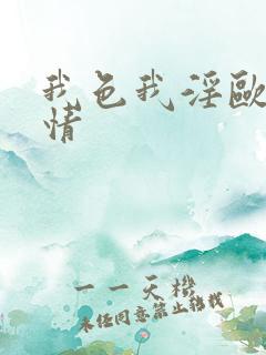 我色我淫欧美激情