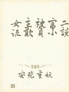 女主被富二代轮流欺负小说推荐