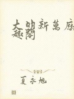 大明新万历 笔趣阁