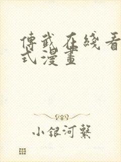 传武在线看下拉式漫画