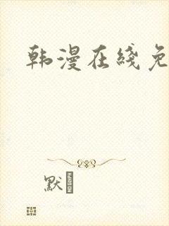 韩漫在线免费看