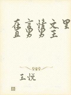 在言情文里攻略直男男主