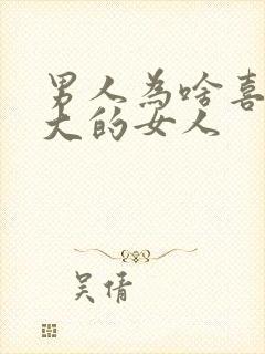 男人为啥喜欢胸大的女人