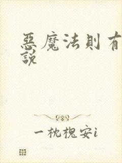恶魔法则有声小说
