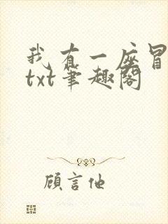 我有一座冒险屋txt笔趣阁