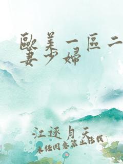 欧美一区二区人妻少妇