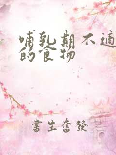 哺乳期不适合吃的食物