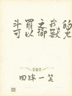 斗罗之我的武魂可以御兽免费阅读