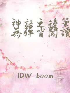 神话之后笔趣阁无弹窗阅读