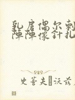 乳房偶尔刺痛一阵阵像针扎一样什么原因