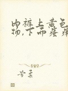 内裤上黄色分泌物,下面瘙痒