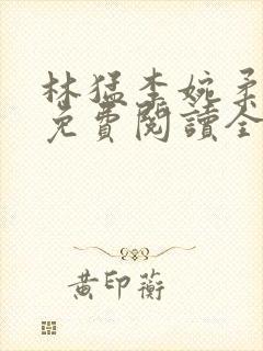 林猛李婉柔小说免费阅读全文