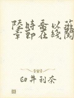 陆时乔以薇最新章节在线阅读