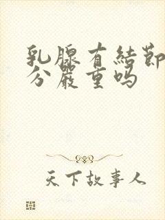 乳腺有结节3公分严重吗