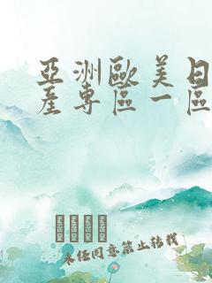 亚洲欧美日本国产专区一区