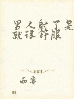 男人射了是不是就很舒服