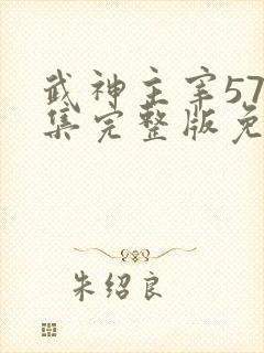 武神主宰577集完整版免费观看