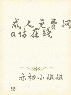 成人免费网站黄a站在线