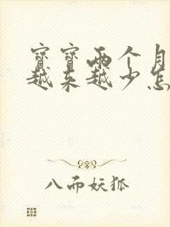 宝宝两个月母乳越来越少怎么办