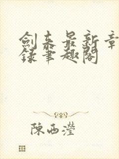 剑来最新章节目录笔趣阁