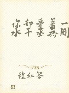 你却爱着一个他水千丞无删减