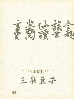 玄鉴仙族全文免费阅读笔趣阁