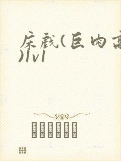 床戏(巨肉高h)1v1