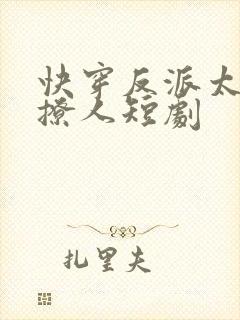 快穿反派太宠太撩人短剧