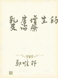 乳房增生的症状及治疗