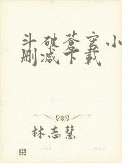 斗破苍穹小说未删减下载