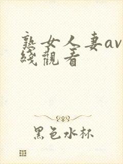 熟女人妻av在线观看