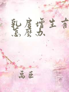 乳房增生有肿块怎么办