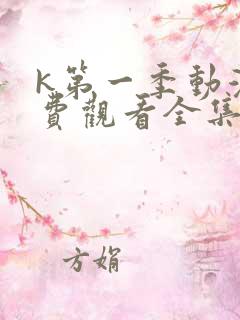 k第一季动漫免费观看全集