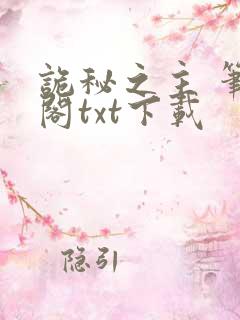 诡秘之主 笔趣阁txt下载