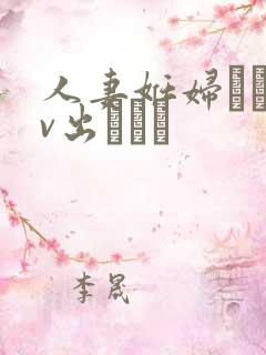 人妻妊妇るいav出ちゃう