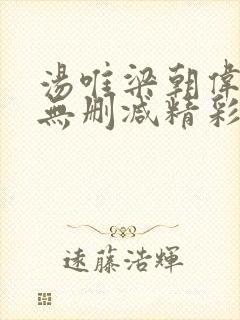 汤唯梁朝伟电影无删减精彩片段