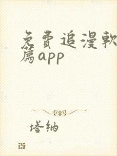 免费追漫软件推荐app