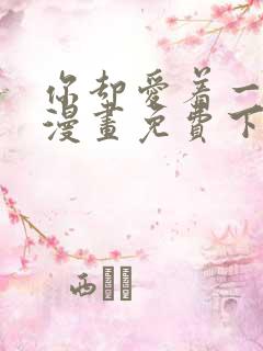 你却爱着一个他漫画免费下载