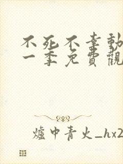 不死不幸动漫第一季免费观看全集