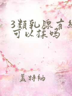 3类乳腺有结节可以揉吗