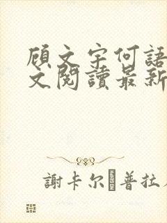 顾文宇何语柔全文阅读最新章节