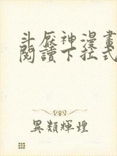 斗厌神漫画免费阅读下拉式六漫画