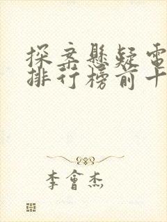 探案悬疑电视剧排行榜前十名