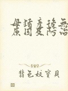 母猪产后无乳的原因及防治