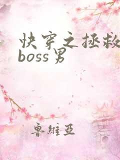快穿之拯救黑化boss男