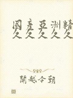 国产亚洲精品久久久久久久久久久