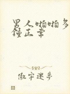 男人啪啪多少分钟正常