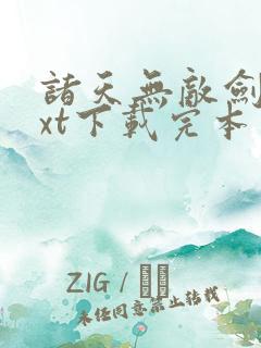 诸天无敌剑修txt下载完本